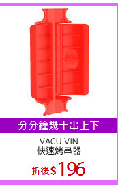 VACU VIN
快速烤串器