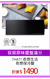 THAT! 奇想生活
奇想保冷盤