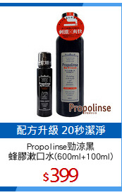 Propolinse勁涼黑
蜂膠漱口水(600ml+100ml)