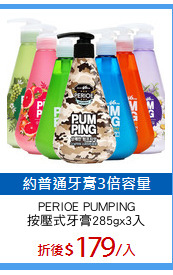 PERIOE PUMPING
按壓式牙膏285gx3入