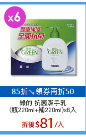 綠的 抗菌潔手乳
(瓶220ml+補220ml)x6入