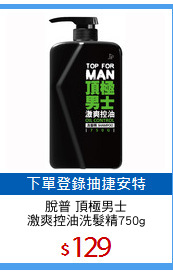 脫普 頂極男士
激爽控油洗髮精750g