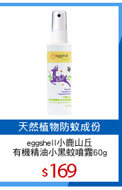 eggshell小鹿山丘
有機精油小黑蚊噴霧60g