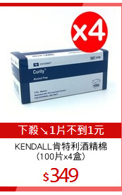KENDALL肯特利酒精棉
(100片x4盒)