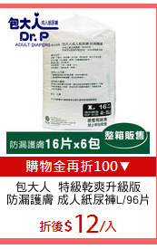 包大人  特級乾爽升級版
防漏護膚 成人紙尿褲L/96片