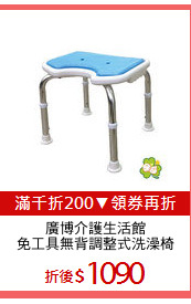 廣博介護生活館
免工具無背調整式洗澡椅