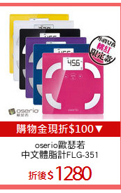 oserio歐瑟若
中文體脂計FLG-351