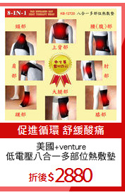 美國+venture
低電壓八合一多部位熱敷墊
