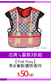 【Pink Pony】
男女童裝/圍兜/配件