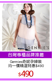 Gennies奇妮孕婦裝
均一價精選特惠$490