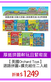 【英國Orchard Toys】
迴路拼圖+擴充組任二入組