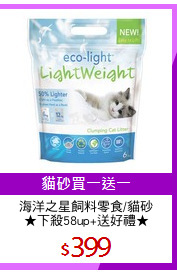 海洋之星飼料零食/貓砂
★下殺58up+送好禮★