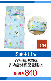 100%精梳純棉
多功能鋪棉兒童睡袋