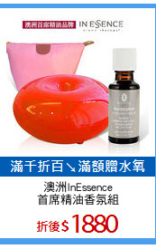 澳洲InEssence
首席精油香氛組