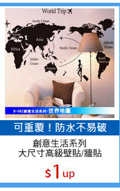 創意生活系列
大尺寸高級壁貼/牆貼