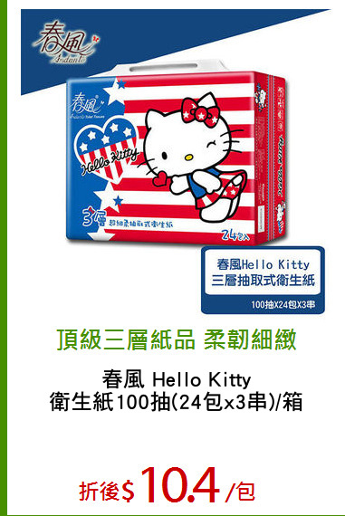 春風 Hello Kitty
衛生紙100抽(24包x3串)/箱