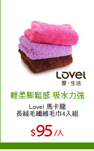 Lovel 馬卡龍
長絨毛纖維毛巾4入組