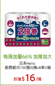 日系Hello 
廚房紙巾100張(6捲x8串)/箱