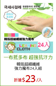 韓版超細纖維
強力魔布24入組