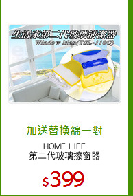 HOME LIFE
第二代玻璃擦窗器