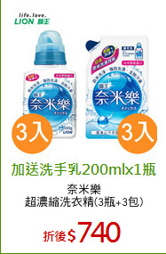 奈米樂
超濃縮洗衣精(3瓶+3包)