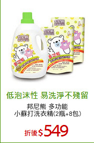 邦尼熊 多功能
小蘇打洗衣精(2瓶+8包)