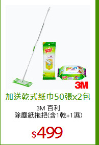 3M 百利
除塵紙拖把(含1乾+1濕)