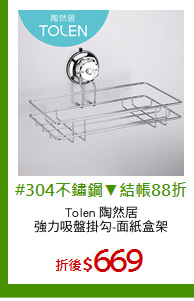 Tolen 陶然居
強力吸盤掛勾-面紙盒架