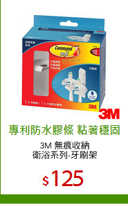 3M 無痕收納
衛浴系列-牙刷架