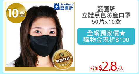 藍鷹牌
立體黑色防塵口罩
50片x10盒