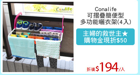 Conalife
可摺疊簡便型
多功能曬衣架(4入)