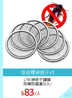 LTB 神奇不鏽鋼
防蟑防蟲蓋(6入)