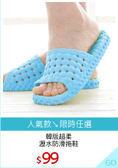 韓版超柔
瀝水防滑拖鞋