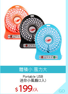 Portable USB
迷你小風扇(2入)