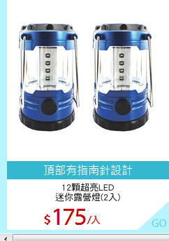 12顆超亮LED
迷你露營燈(2入)