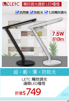 LETC 觸控調光
護眼LED檯燈