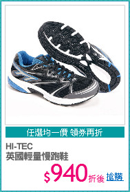 HI-TEC
英國輕量慢跑鞋