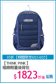 【THINK PINK】
極緻輕量後背包