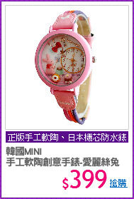 韓國MINI 
手工軟陶創意手錶-愛麗絲兔