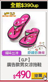 【G.P】
廣告款男女涼拖鞋