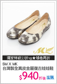 SM X MK
台灣製全真皮金屬復古娃娃鞋