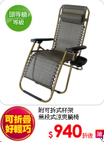 附可拆式杯架<BR>
無段式涼爽躺椅