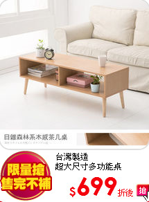 台灣製造<BR>
超大尺寸多功能桌