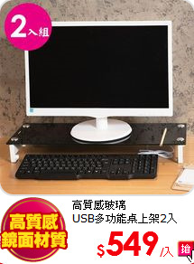 高質感玻璃<BR>
USB多功能桌上架2入