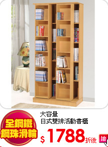 大容量<BR>
日式雙排活動書櫃