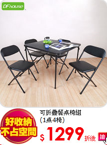 可折疊餐桌椅組<BR>
(1桌4椅)