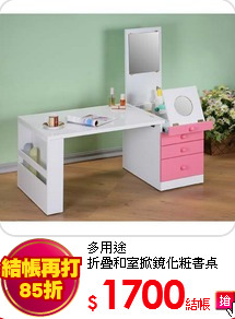 多用途<BR>
折疊和室掀鏡化粧書桌
