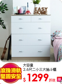大容量<BR>
2.6尺二小三大抽斗櫃