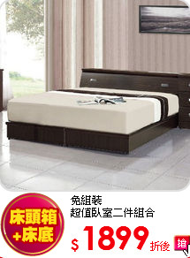 免組裝<BR>
超值臥室二件組合
