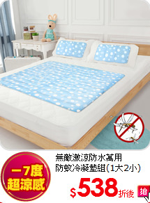 無敵激涼防水萬用<BR>
防蚊冷凝墊組(1大2小)